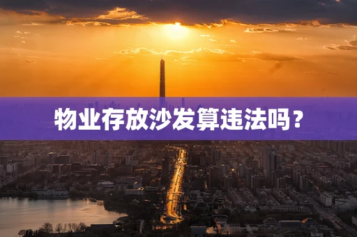物业存放沙发算违法吗？