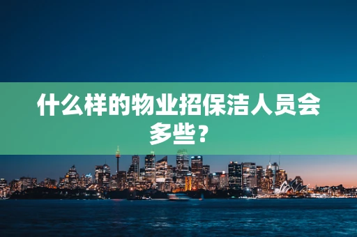 什么样的物业招保洁人员会多些？