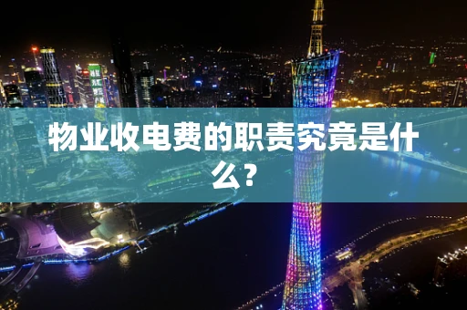 物业收电费的职责究竟是什么？