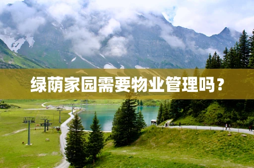 绿荫家园需要物业管理吗？