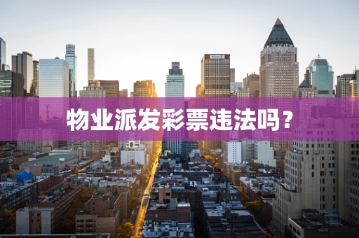 物业派发彩票违法吗？