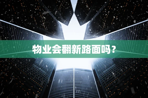 物业会翻新路面吗？