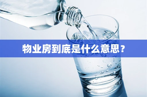 物业房到底是什么意思？