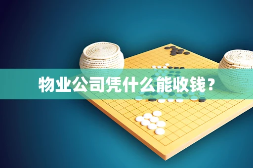 物业公司凭什么能收钱？