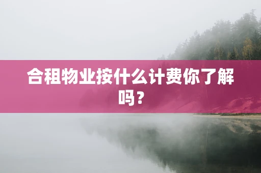 合租物业按什么计费你了解吗？