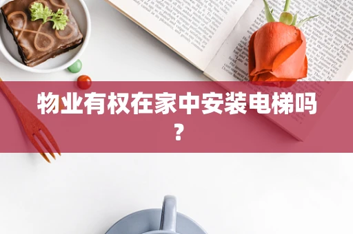 物业有权在家中安装电梯吗？