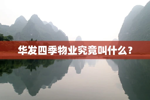 华发四季物业究竟叫什么？