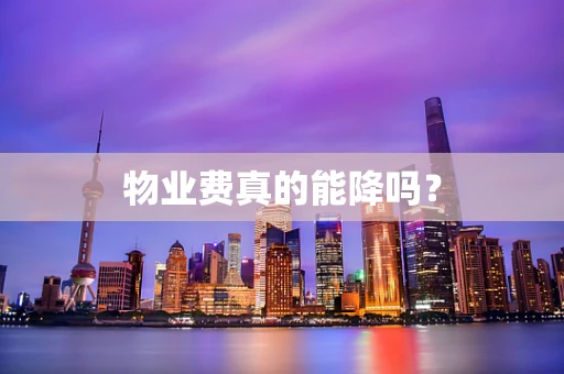 物业费真的能降吗？
