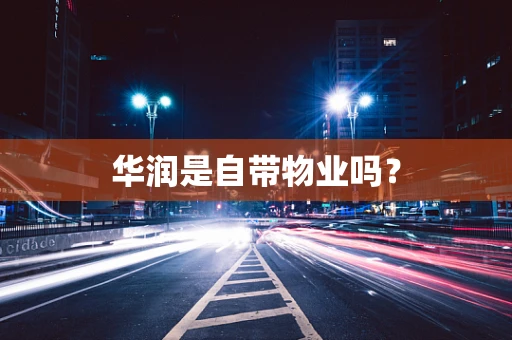 华润是自带物业吗？