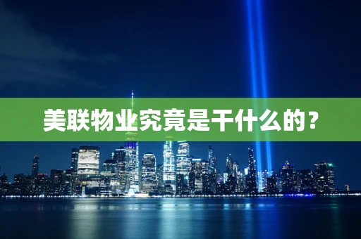 美联物业究竟是干什么的？