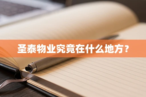 圣泰物业究竟在什么地方？