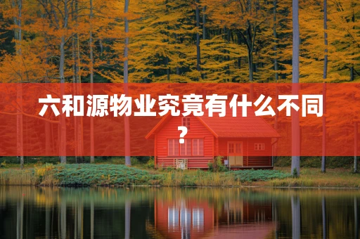 六和源物业究竟有什么不同？