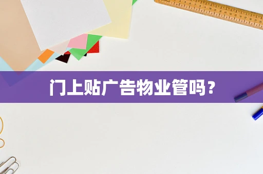门上贴广告物业管吗？