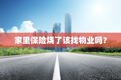 家里保险烧了该找物业吗？