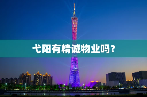 弋阳有精诚物业吗？