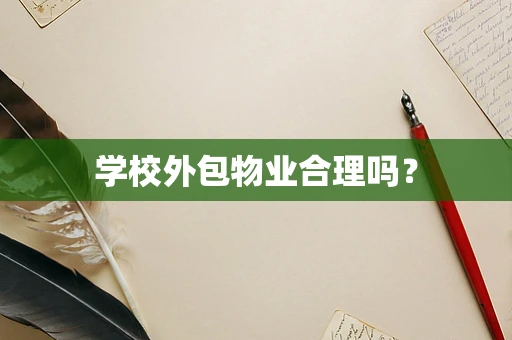 学校外包物业合理吗？