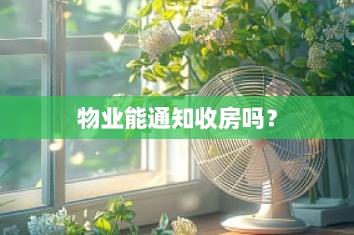 物业能通知收房吗？
