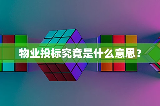 物业投标究竟是什么意思？
