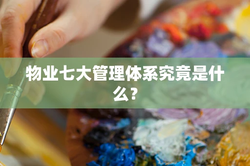 物业七大管理体系究竟是什么？