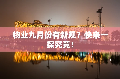 物业九月份有新规？快来一探究竟！