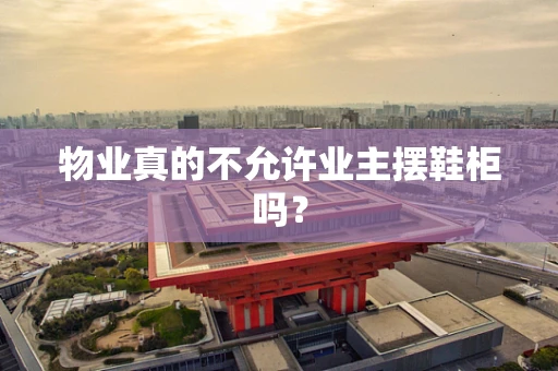 物业真的不允许业主摆鞋柜吗？