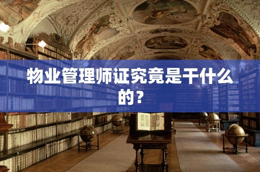 物业管理师证究竟是干什么的？