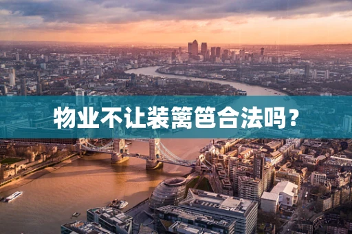 物业不让装篱笆合法吗？