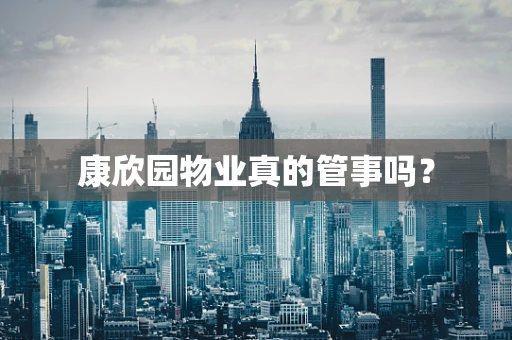 康欣园物业真的管事吗？