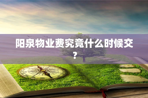 阳泉物业费究竟什么时候交？