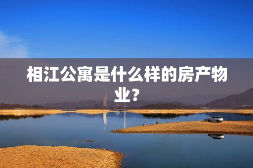 相江公寓是什么样的房产物业？