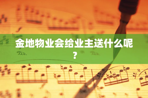 金地物业会给业主送什么呢？