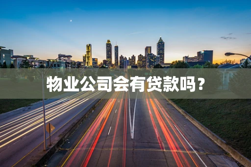物业公司会有贷款吗？