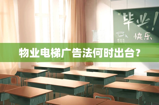 物业电梯广告法何时出台？