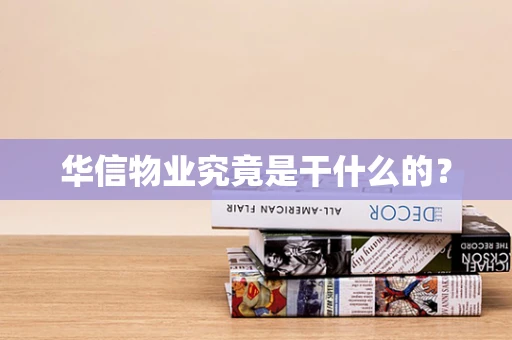 华信物业究竟是干什么的？