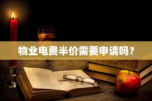 物业电费半价需要申请吗？
