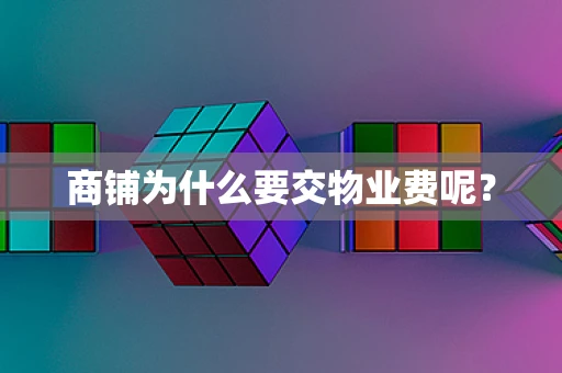 商铺为什么要交物业费呢？