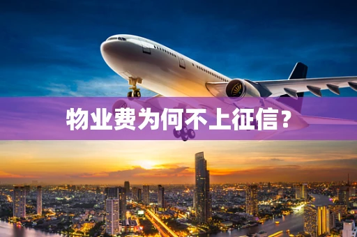 物业费为何不上征信？