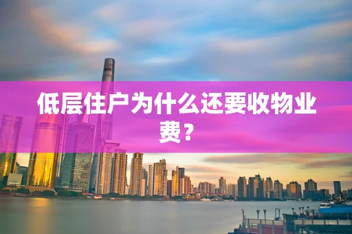 低层住户为什么还要收物业费？