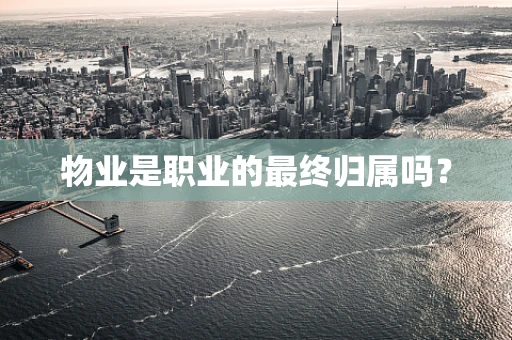 物业是职业的最终归属吗？