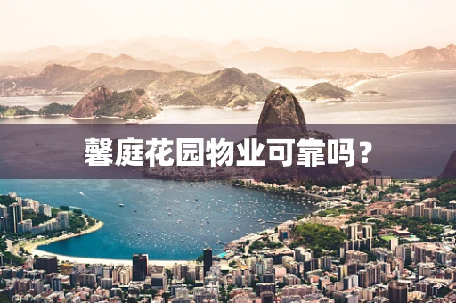 馨庭花园物业可靠吗？