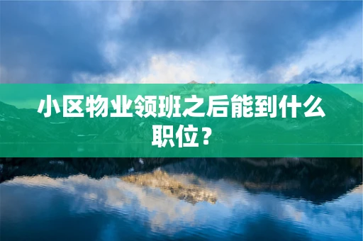 小区物业领班之后能到什么职位？