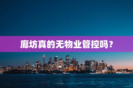 廊坊真的无物业管控吗？