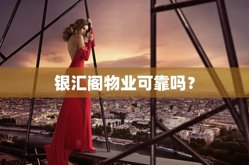 银汇阁物业可靠吗？