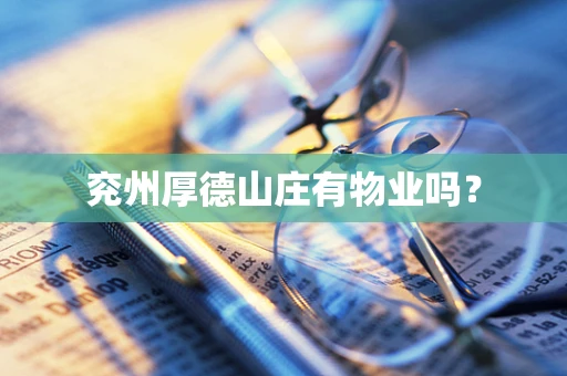 兖州厚德山庄有物业吗？