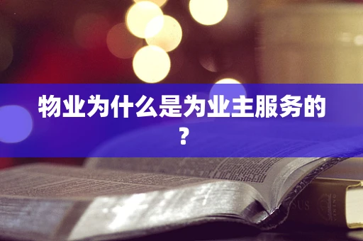 物业为什么是为业主服务的？