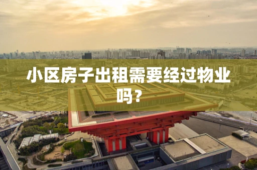 小区房子出租需要经过物业吗？