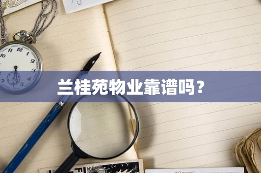 兰桂苑物业靠谱吗？