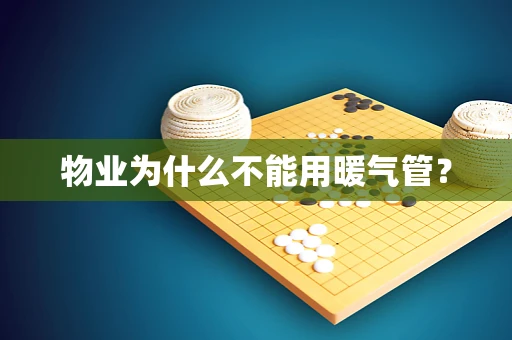 物业为什么不能用暖气管？