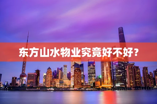 东方山水物业究竟好不好？