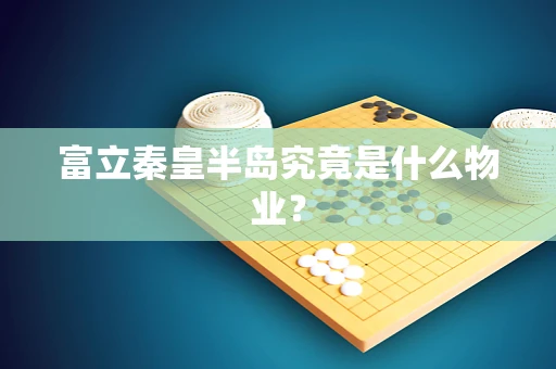富立秦皇半岛究竟是什么物业？